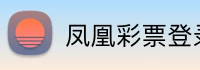 凤凰彩票登录入口 Logo